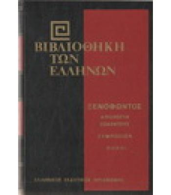 ΒΙΒΛΙΟΘΗΚΗ ΤΩΝ ΕΛΛΗΝΩΝ-ΞΕΝΟΦΩΝΤΟΣ ΑΠΟΛΟΓΙΑ ΣΩΚΡΑΤΟΥΣ ΣΥΜΠΟΣΙΟΝ ΠΟΡΟΙ